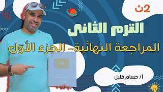 الفيزياء للصف الثاني الثانوى 2022 - الترم الثانى - المراجعة النهائية - الجزء الأول- قوانين الغازات