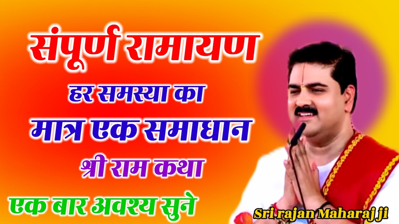 आज की लाइव कथा ⭐ संपूर्ण रामायण हर समस्या का ⭐ मात्र एक समाधान 👉 श्री राम कथा एक बार जरूर सुने 👉....