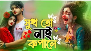 পাখি আমার উইৰা গেলো 😭😭  বুক ফাটা কষ্টের গান💔 2026 koster gan bangla