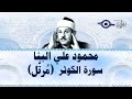 محمود البن ا سورة الكوثر مرت ل