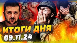 🔥 РОССИЯНЕ В КЛОЧЬЯ! ЯПОНИЯ — В БОЙ! ЗЕЛЕНСКИЙ ШОКИРОВАЛ: ЕВРОПА ГОТОВА! — ИТОГИ за 09.11.24