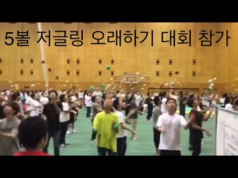 5볼 오래하기 저글링대회 참가 모습