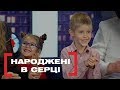 НАРОДЖЕНІ В СЕРЦІ. Стосується кожного. Ефір від 30.09.2019