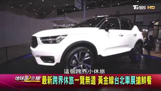 黃金線賞車團出發！新款SUV.旅行車.掀背車想買哪台？地球黃金線 20171229 (3/4)