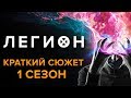 ЛЕГИОН - 1 СЕЗОН - КРАТКИЙ СЮЖЕТ "LEGION"