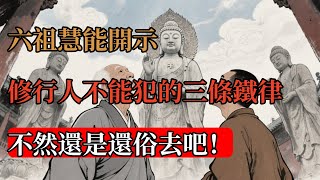 六祖慧能開示：修行人不能犯的三條鐵律，不然還是還俗去吧！#佛教 #佛光啓示 #佛家 #佛法 #佛學知識 #佛學智慧 #佛法#修心修行 #佛教文化 #禪悟人生#傳統文化#南無阿彌陀佛 #buddha