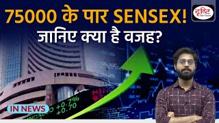 Sensex Breaches 75,000-Mark for First Time | Share Market | stock Market Update  | Drishti IAS