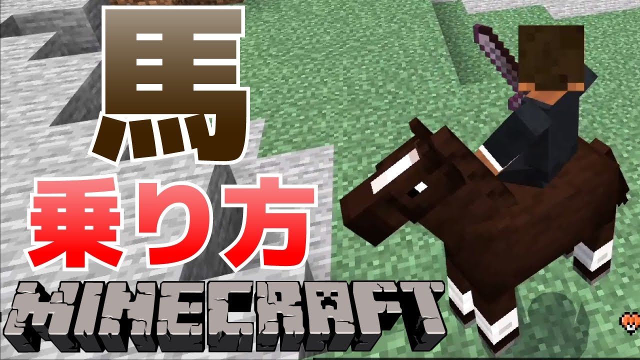 馬の乗り方&鞍(サドル)・首ひも(リード)の入手方法(初心者向け)【マイクラ・Minecraft】 - YouTube