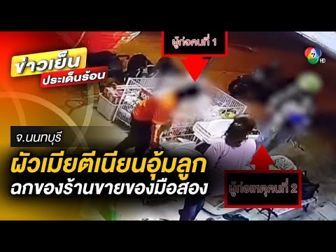 ผัวเมียไรเดอร์ สุดแสบ ! อุ้มลูกตีเนียนเป็นลูกค้า ฉกของหนีลอยนวล จ.นนทบุรี