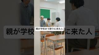 親が学校まで謝りに来た人