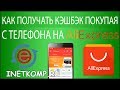 Как получать кэшбэк на AliExpress покупая с телефона?