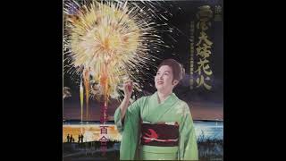 浪曲 春野百合子 両国夫婦花火・下 RA-1003