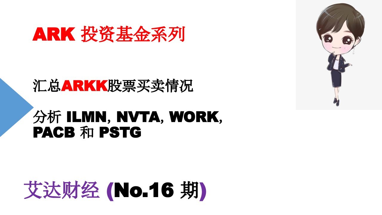 第16期：总结最新ARKK股票买卖情况，分析ILMN，NVTA，WORK， PACB 和PSTG。 - YouTube