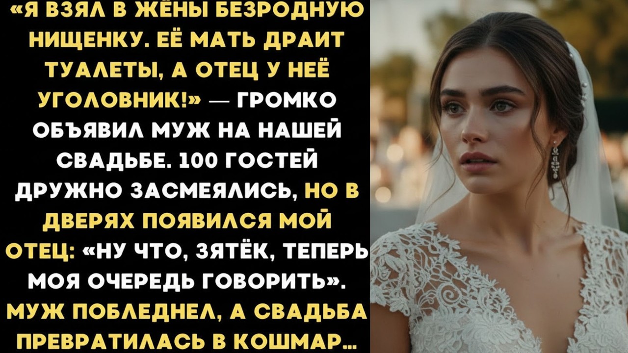 «Я взял в жёны нищенку!» — объявил муж на свадьбе  Но когда пришел мой отец, муж побледнел