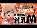 【#秋のpaipai祭】匿名Ｍです。まあ何とは言いませんが、好きでしょ？【#みるまめ /#vtuber 】