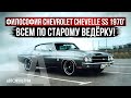 Философия Chevrolet Chevelle SS 1970 | Чем привлекательна американская классика?