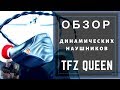 Обзор динамических наушников TFZ Queen - Яркая королева!