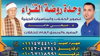 القارئ محمد ايمن عبدالعزيز عزاء عمت الدكتور محمد امين الشاعر الصوة ابوحماد شرقيه