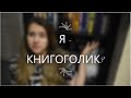 КНИЖНЫЙ ТЕГ - КНИГОГОЛИК