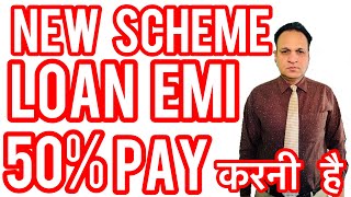 28 July NEW SCHEME 50% EMI PAY करनी है अब बस ??how to reduce emi