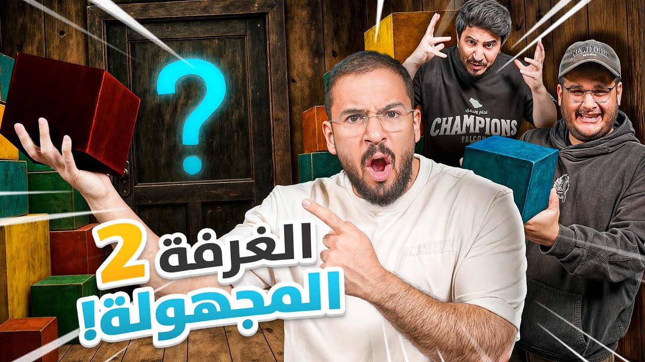 تحدي الغرفة المجهولة 2 - ايش فيه يا حبيبي!! 😡