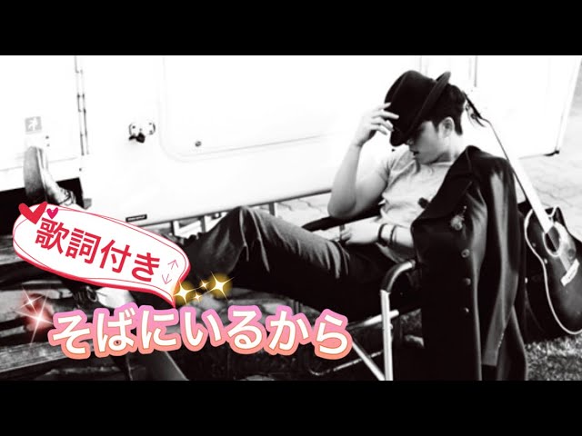 コンユ『そばにいるから』（日本語）歌詞付き☆ - YouTube