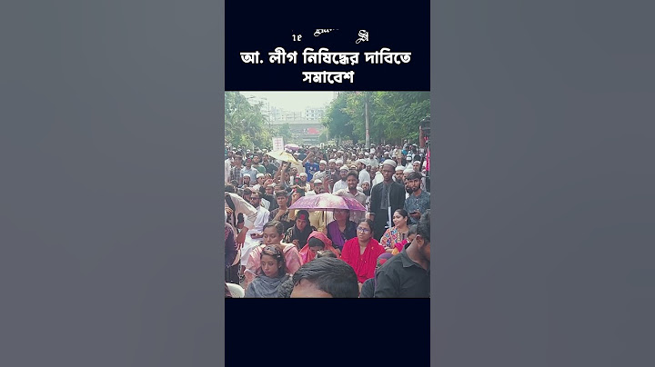 আ. লীগ নিষিদ্ধের দাবিতে মিন্টো রোডের মুখে মঞ্চ করে ছাত্র-জনতার জমায়েত
