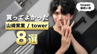 【山崎実業/tower】便利×スタイリッシュな統一感。新居に買ってよかったアイテム8選！