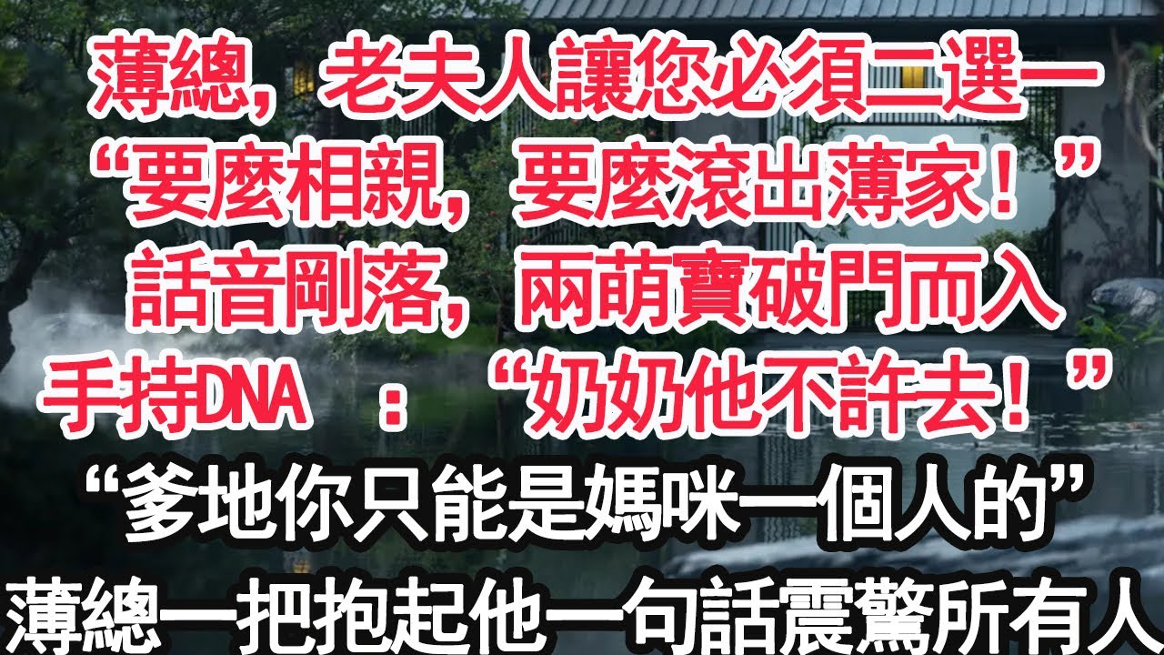 薄總，老夫人又逼您去相親了“要麼相親，要麼滾出薄家！”話音剛落，兩萌寶破門而入手持DNA  ：“奶奶他不許去！”“爹地你只能是媽咪一個人的”薄總一把抱起他一句話震驚所有人【亞男】【大女主】【婚姻自主】