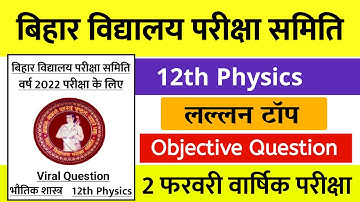 लल्लन टॉप - 12th Physics MVVI Objective || Physics Objective Question 12th 2022 - Exam 2022