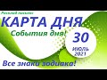 Карта дня! 👍 30 ИЮЛЯ  2021 Расклад пасьянс  ВЕСЫ, СКОРПИОН, СТРЕЛЕЦ, КОЗЕРОГ, ВОДОЛЕЙ, РЫБЫ! Часть 2