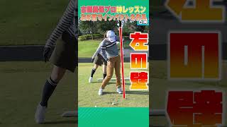 古閑美保プロが「左の壁」で強いインパクトを作る方法を教えます！！ #ゴルフ #golf