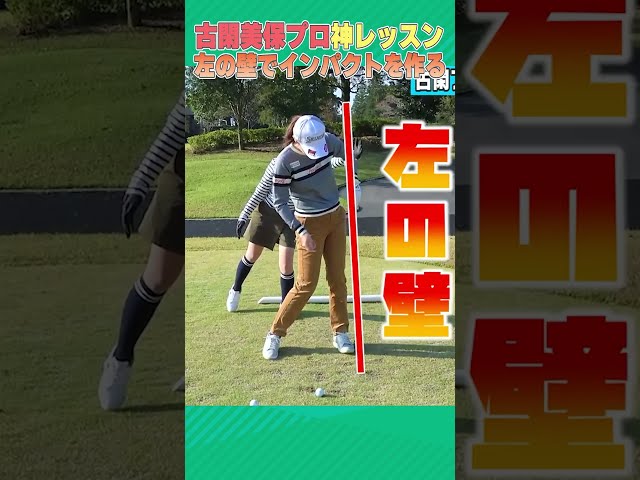 古閑美保プロが「左の壁」で強いインパクトを作る方法を教えます！！ #ゴルフ #golf