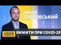 Лікар Дубровський: «Коронавірус – це надовго. Але він ослабне»