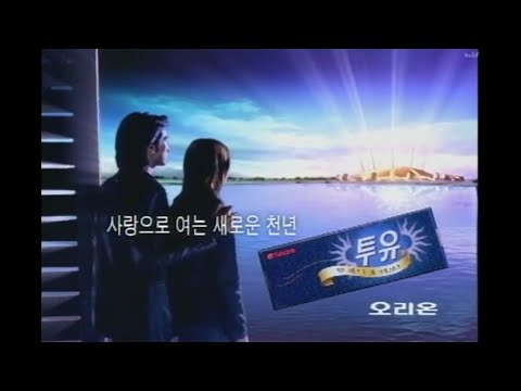 김남진 이영진 출연 오리온 투유 CF (사랑으로 여는 새로운 천년 편)