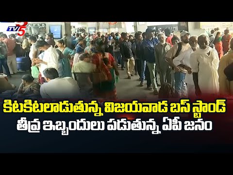 కిటకిటలాడుతున్న విజయవాడ బస్ స్టాండ్ | People of AP are facing severe difficulties for buses | TV5 - TV5NEWS