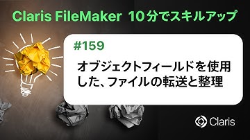 オブジェクトフィールドを使用したファイル整理（Claris FileMaker - 10分でスキルアップ）