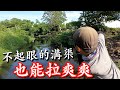 親子釣遊～不起眼的市郊溝渠，竟躲藏著一些外來魚種。餌丟下去就咬走了~Many fish hidden in the unnoticed gutter