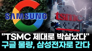 "TSMC 제대로 박살났다"…구글 물량, 삼성전자로 간다