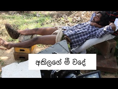 අකිලගේ මී වදේ | Akila Dhanuddara | Sandesh Bandara | Siri Parakum BTS