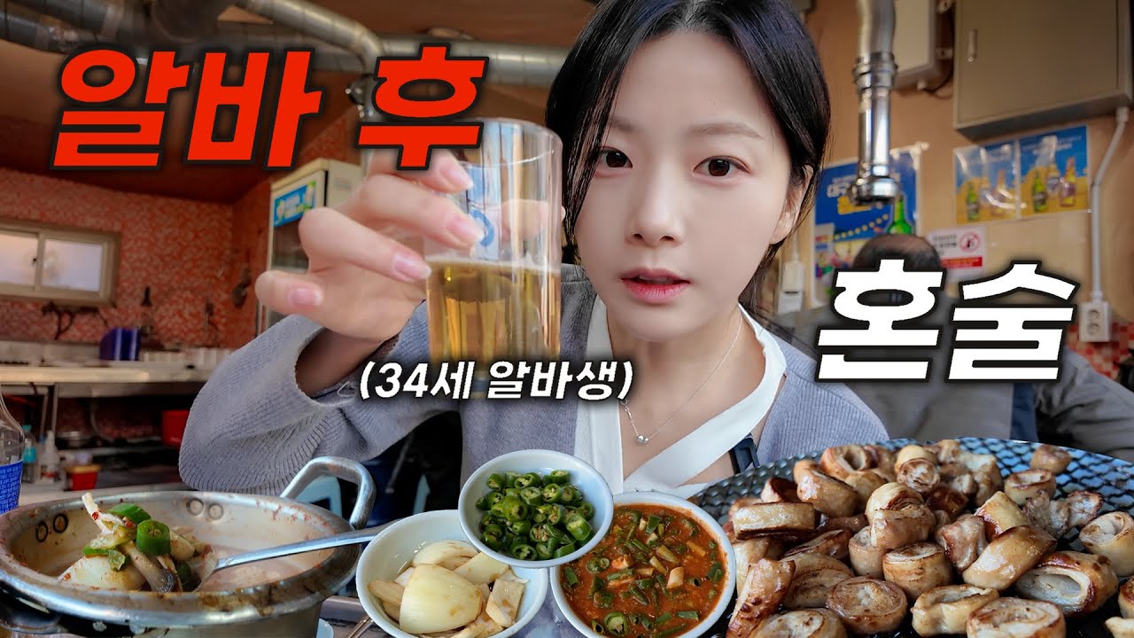 1년만에 분식집 알바..끝나고 때린 막창에 낮술은 취한다! (역시 사람은 일을 해야돼^^..)