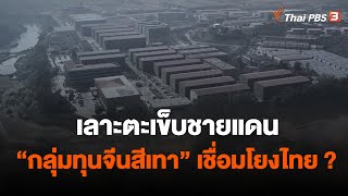 เลาะตะเข็บชายแดน "กลุ่มทุนจีนสีเทา" เชื่อมโยงไทย ? | ห้องข่าวไทยพีบีเอส NEWSROOM | 22 ม.ค. 66