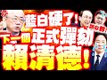 賴清德與卓榮泰彈劾案