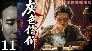【2025谍战剧】灰色信仰11丨他以卧底之名,执行一场谁也看不懂的任务丨主演:张桐