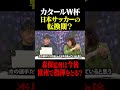 カタールW杯は日本サッカーの転換期？森保監督は今後欧州で指揮をとる？ #鈴木啓太 #日本代表 #カタールW杯