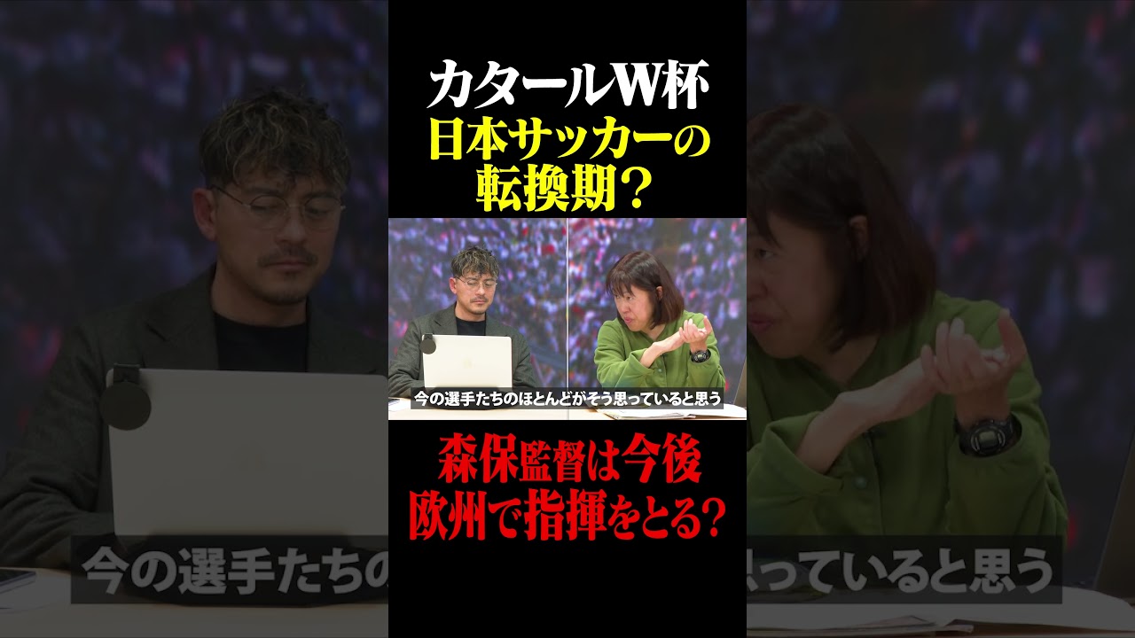 カタールW杯は日本サッカーの転換期？森保監督は今後欧州で指揮をとる？ #鈴木啓太 #日本代表 #カタールW杯