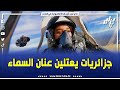 شاااهد روبورتاج خاص عن جزائريات يعتلين عنان السماء في أول دفعة للطيارين الإناث المرأة الطيار تعود