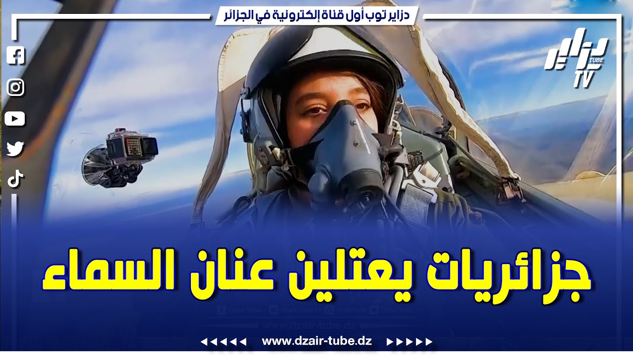 شاااهد..روبورتاج خاص عن جزائريات يعتلين عنان السماء..في أول دفعة للطيارين الإناث..المرأة الطيار تعود