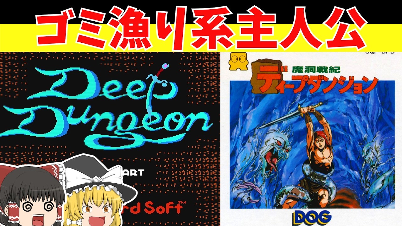 【レトロゲームゆっくり実況】ディープダンジョン魔洞戦紀　３Dダンジョン初心者におすすめ！【ファミコンディスクシステム】