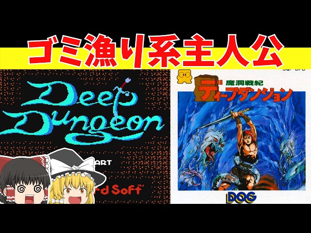 レトロゲームゆっくり実況】ディープダンジョン魔洞戦紀 3Dダンジョン